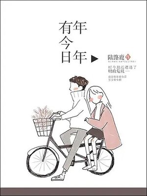 cover image of 年年有今日